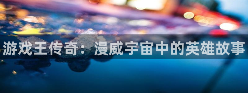 韩漫画在线看免费版：游戏王传奇：漫威宇宙中的英雄故事