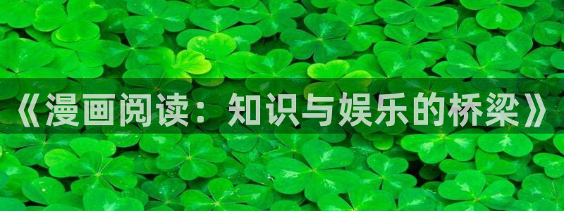 韩漫免费观看完整版下拉式：《漫画阅读：知识与娱乐的桥梁》