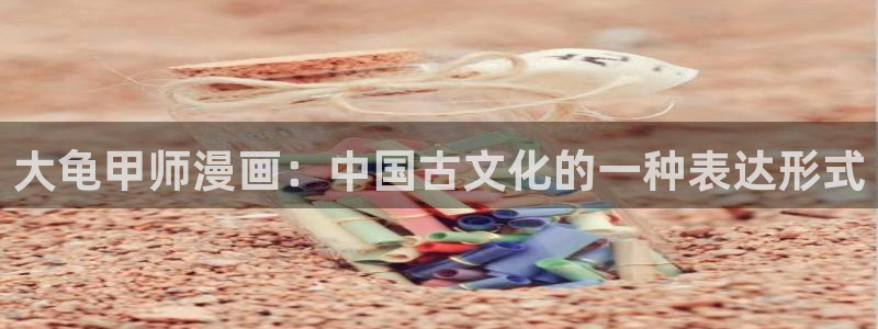韩漫噗噗漫画：大龟甲师漫画：中国古文化的一种表达形式