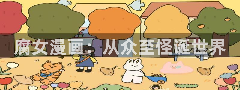 韩漫免费漫画页面在线看漫画网站大结局：腐女漫画：从众至怪诞世界