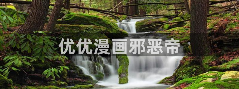 第一韩漫网站免费漫画下拉式阅读：优优漫画邪恶帝