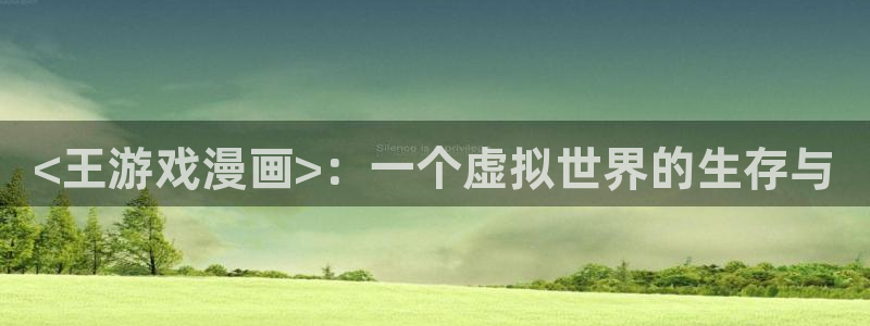 韩漫漫画在线免费：<王游戏漫画>：一个虚拟世界的生存与