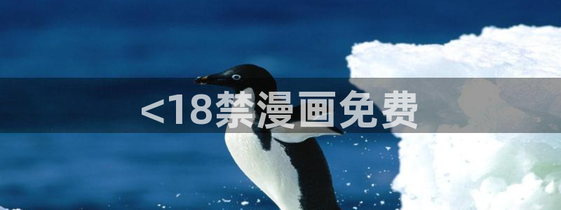 好看韩漫在线观看免费观看：<18禁漫画免费