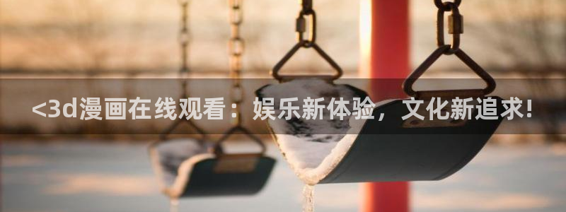 破碎的少年韩漫在线观看：<3d漫画在线观看：娱乐新体验，文化新追求!