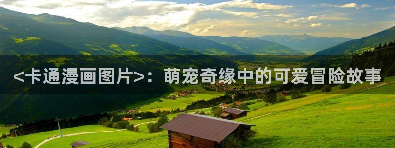 韩漫动画双男主：<卡通漫画图片>：萌宠奇缘中的可爱冒险故事
