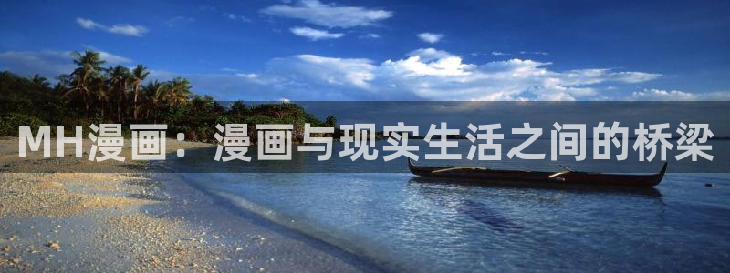 韩漫在线网址：MH漫画：漫画与现实生活之间的桥梁