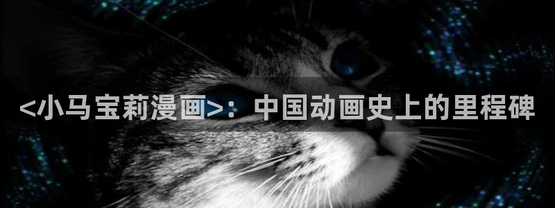 韩漫动漫app：<小马宝莉漫画>：中国动画史上的里程碑
