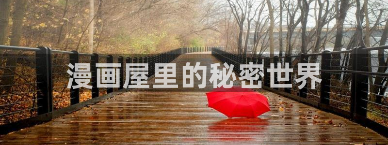 韩漫《半龙骑士团长》的观看途径