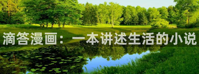 韩漫之家官网网址下载：滴答漫画：一本讲述生活的小说