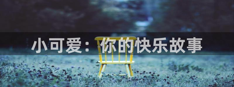 攻顶传教士韩漫在线观看：小可爱：你的快乐故事