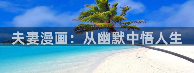 美丽新世界韩漫免费看：夫妻漫画：从幽默中悟人生