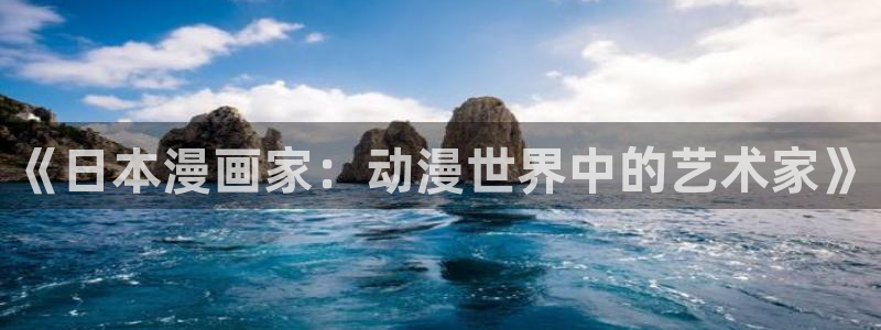 韩漫免费观看双男主：《日本漫画家：动漫世界中的艺术家》