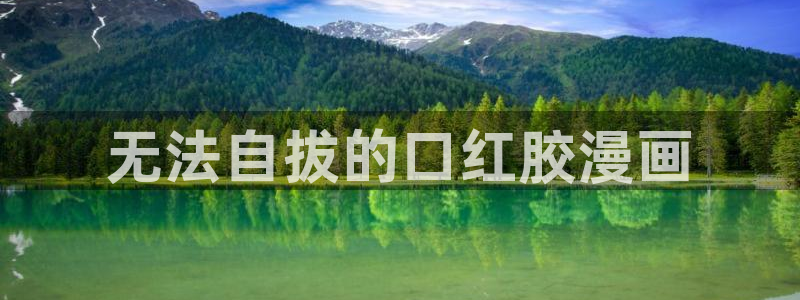韩漫无遮：无法自拔的口红胶漫画