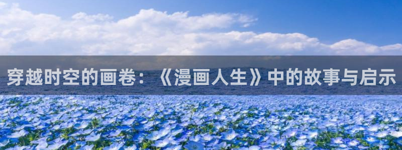 韩漫漫画漫画大全：穿越时空的画卷：《漫画人生》中的故事与启示