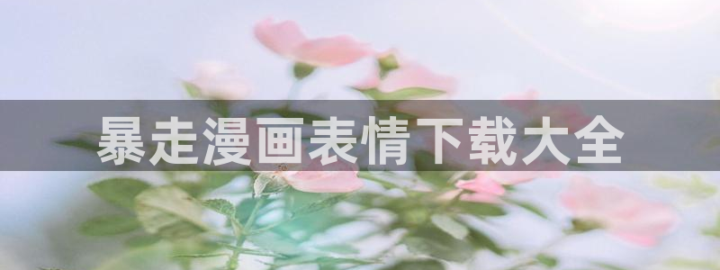 复仇母女s韩漫画：暴走漫画表情下载大全
