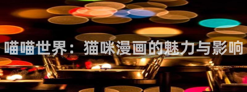 韩漫免费无删减在线看：喵喵世界：猫咪漫画的魅力与影响