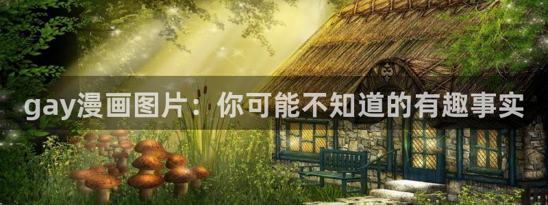韩国韩漫：gay漫画图片：你可能不知道的有趣事实