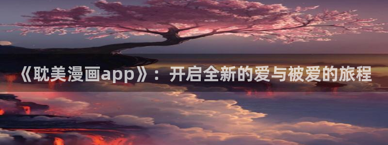 一个人看的www韩漫：《耽美漫画app》：开启全新的爱与被爱的旅程