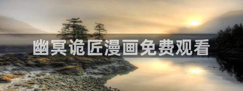 韩漫动漫大全：幽冥诡匠漫画免费观看
