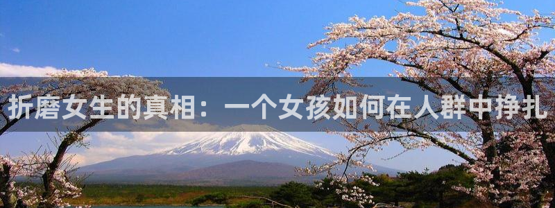 韩漫未删减在线看：折磨女生的真相：一个女孩如何在人群中挣扎