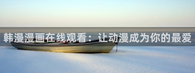 韩漫免费下拉式漫画免费小说