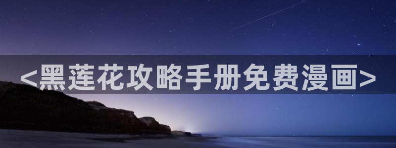 韩漫画网址免费观看
