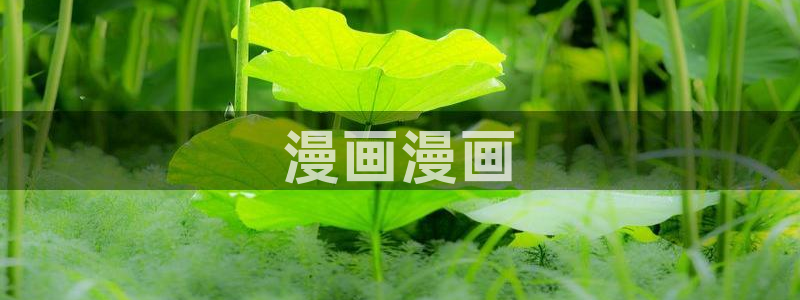 韩漫全部免费观看网址